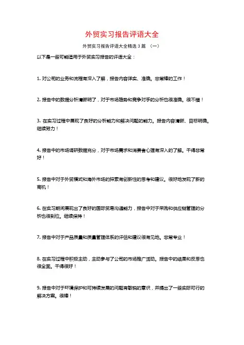 外贸实习报告评语大全3篇