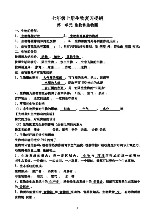 七年级上册生物复习考试提纲(有答案)