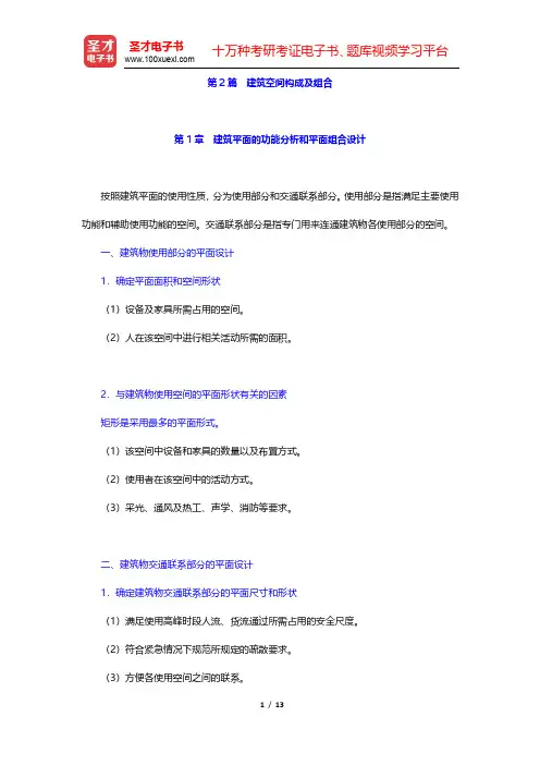 同济大学《房屋建筑学》(第4版)复习笔记-建筑空间构成及组合(圣才出品)