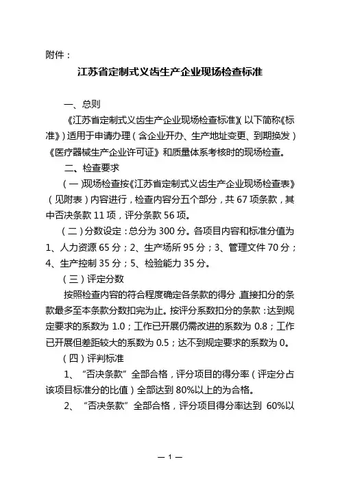 江苏省定制式义齿生产企业现场检查标准_9575