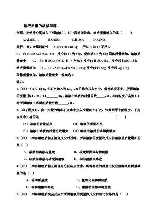_溶液质量的增减问题