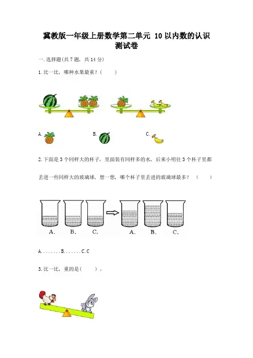 冀教版一年级上册数学第二单元-10以内数的认识-测试卷附参考答案【达标题】