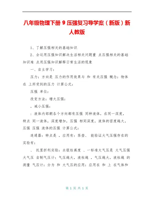 八年级物理下册 9 压强复习导学案(新版)新人教版