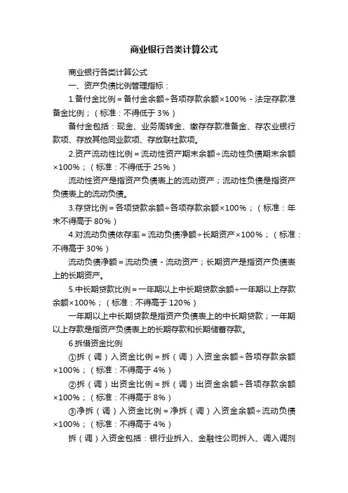 商业银行各类计算公式