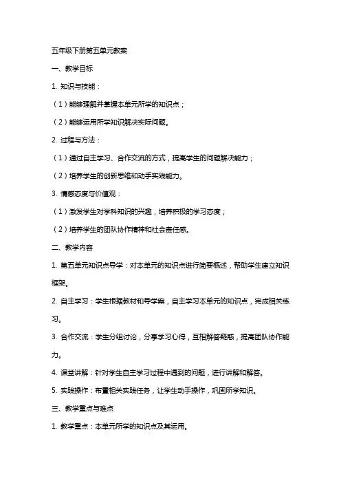 五年级下册第五单元教案