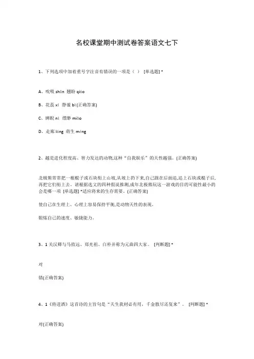 名校课堂期中测试卷答案语文七下