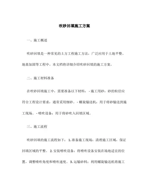 吹砂回填施工方案