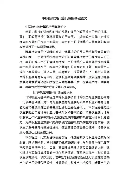 中职院校的计算机应用基础论文