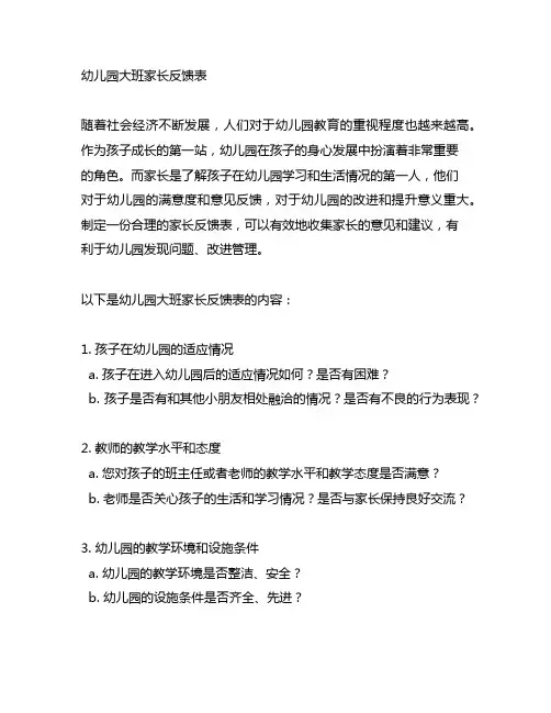 幼儿园大班家长反馈表 家长反馈