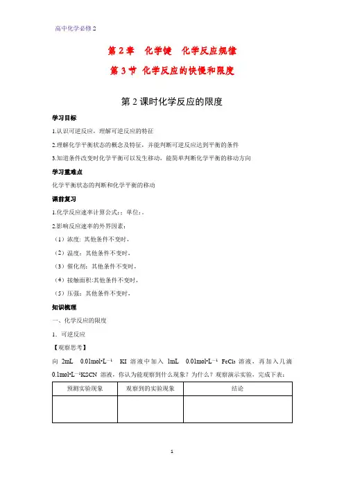高中化学必修2优质学案1：2.3.2 化学反应的限度