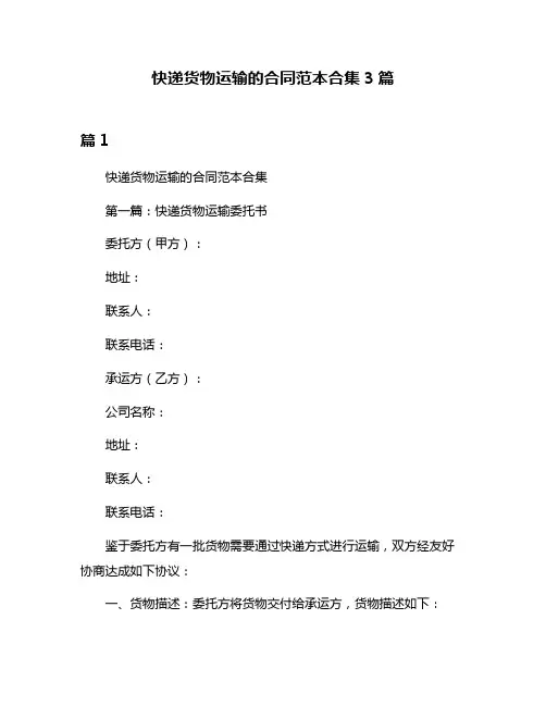 快递货物运输的合同范本合集3篇