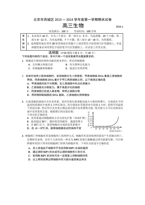 北京市西城区2014届高三上学期期末考试生物试题(WORD精校版)