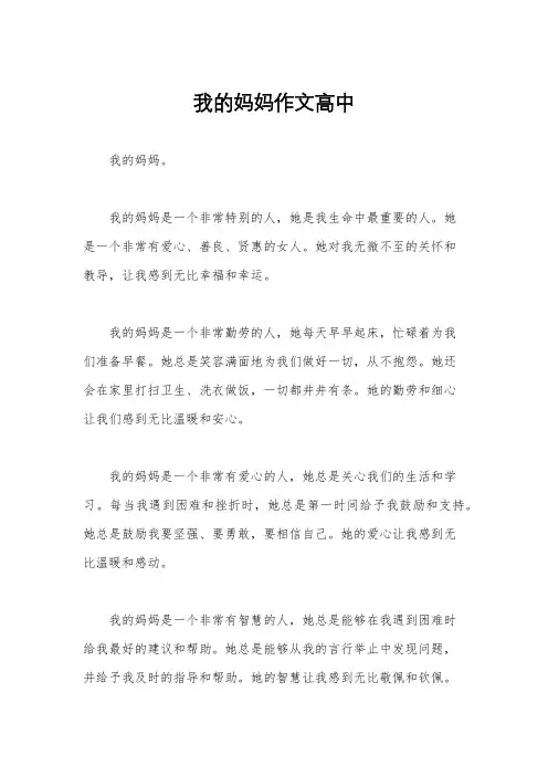 我的妈妈作文高中