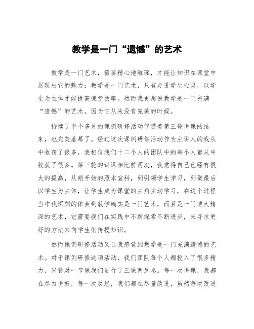 顶岗实习心得体会：教学是一门“遗憾”的艺术