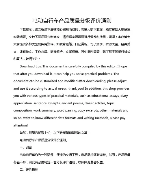 电动自行车产品质量分级评价通则