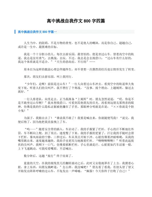 高中挑战自我作文800字四篇