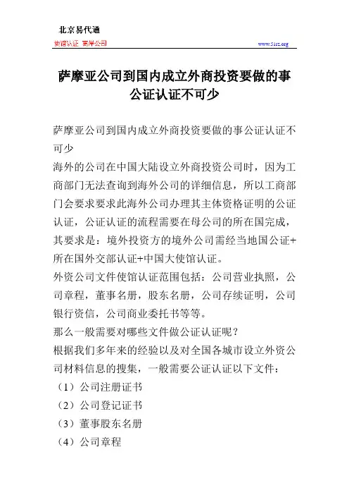 萨摩亚公司到国内成立外商投资要做的事公证认证不可少