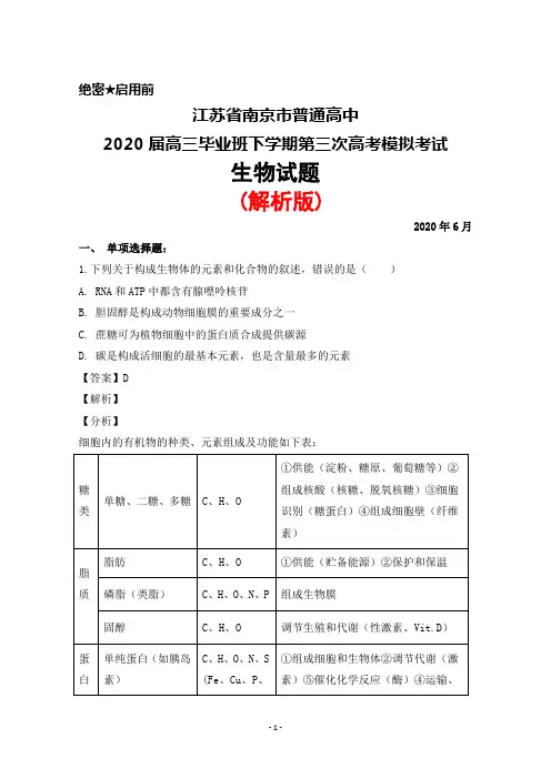 2020年6月江苏省南京市普通高中2020届高三下学期第三次高考模拟考试生物试题(解析版)