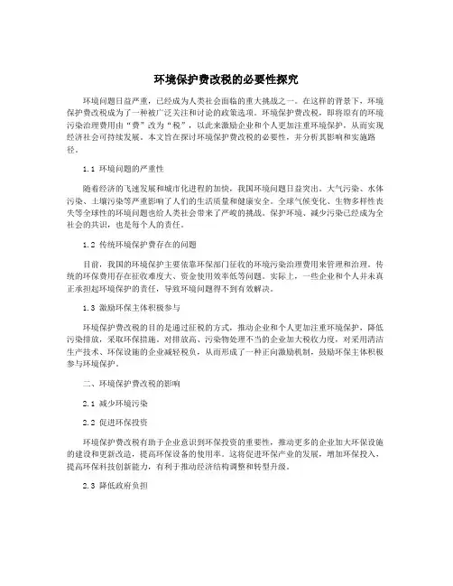 环境保护费改税的必要性探究