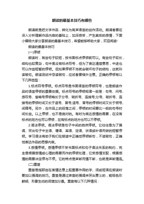 朗读的最基本技巧有哪些