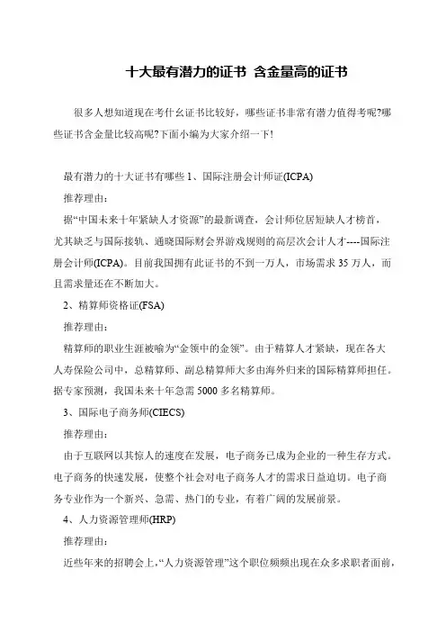 十大最有潜力的证书 含金量高的证书