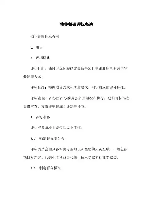 物业管理评标办法