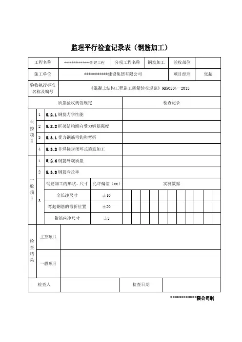 监理平行检查记录表(土建)