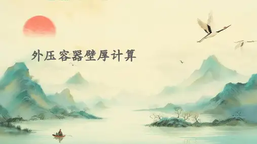 外压容器壁厚计算