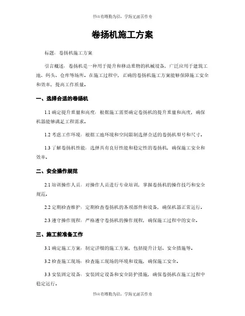 卷扬机施工方案