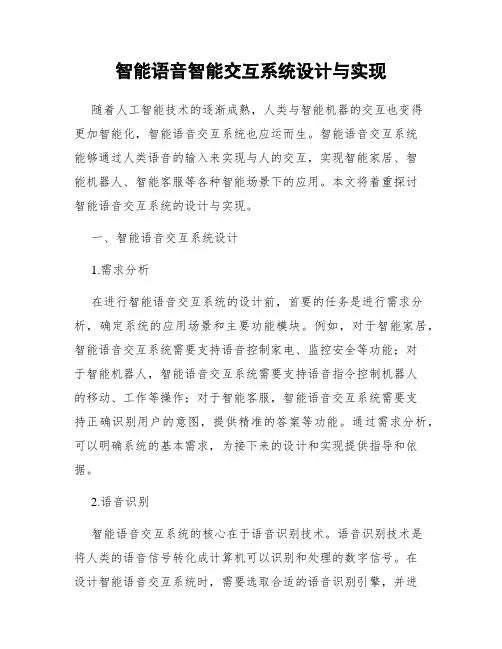 智能语音智能交互系统设计与实现