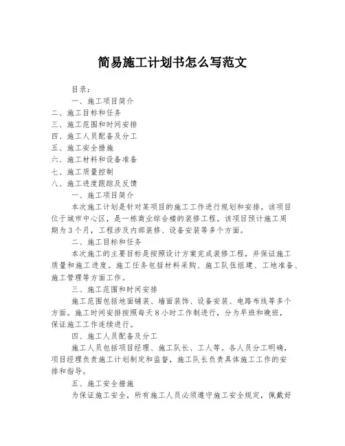 简易施工计划书怎么写范文