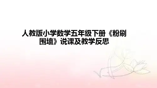小学数学五年级下册《粉刷围墙》说课课件(含板书及教学反思)