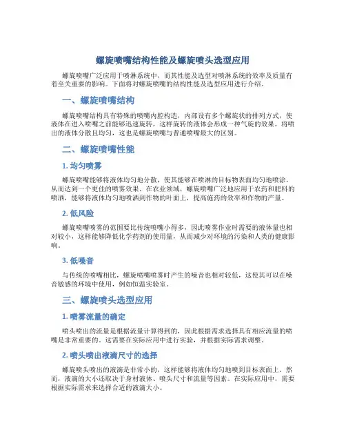 螺旋喷嘴结构性能及螺旋喷头选型应用