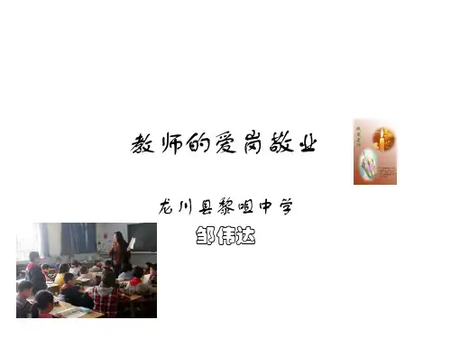 教师的爱岗敬业-PPT课件