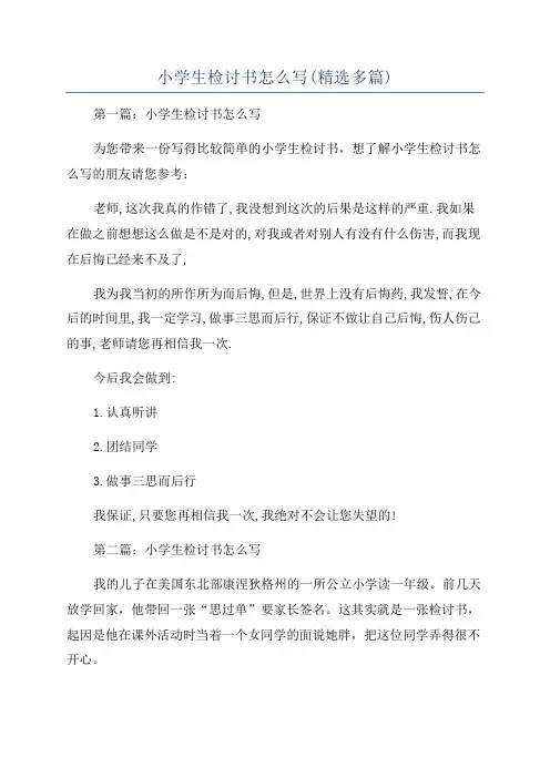 小学生检讨书怎么写(精选多篇)