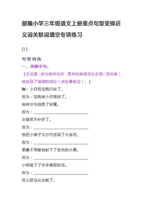 部编小学三年级语文上册重点句型变换近义词关联词填空专项练习