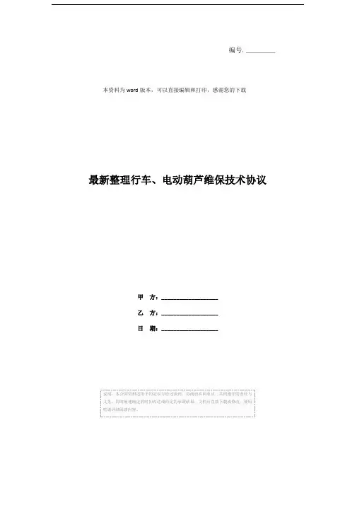 最新整理行车、电动葫芦维保技术协议