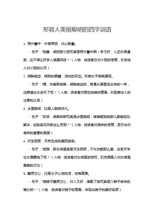 形容人美丽聪明的四字词语