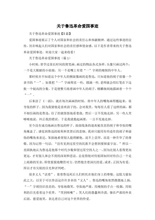 关于鲁迅革命爱国事迹