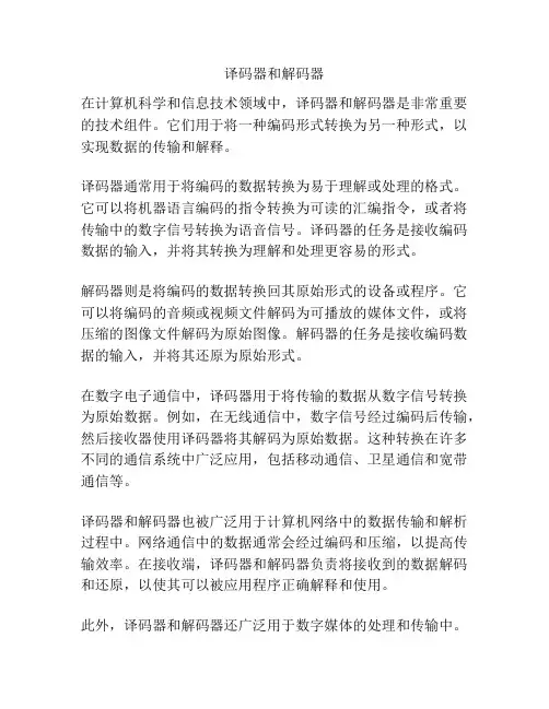 译码器和解码器