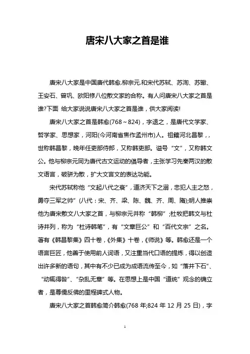 唐宋八大家之首是谁