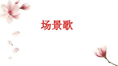 1.《场景歌》教学课件(部编版二年级语文上册)