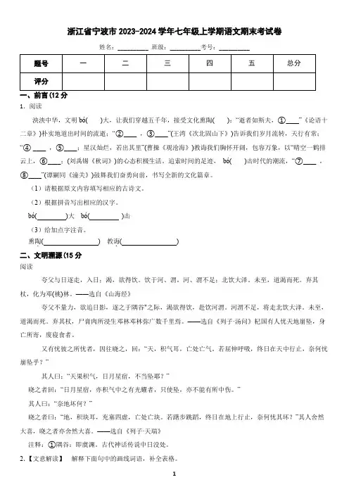 浙江省宁波市海曙区2023-2024学年七年级上学期语文期末考试试卷(含答案)