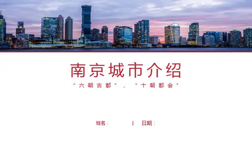南京介绍PPT(南京简介经典版)