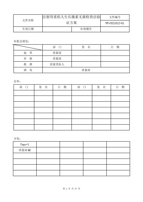 注射用重组人生长激素无菌检查法验证方案(修订版)