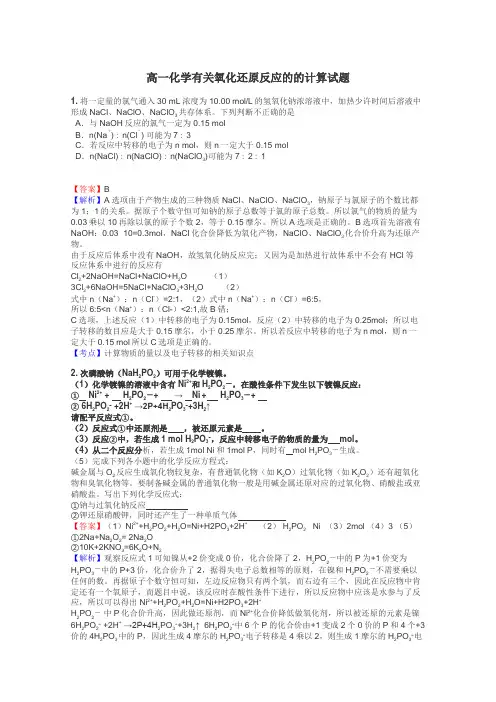 高一化学有关氧化还原反应的的计算试题
