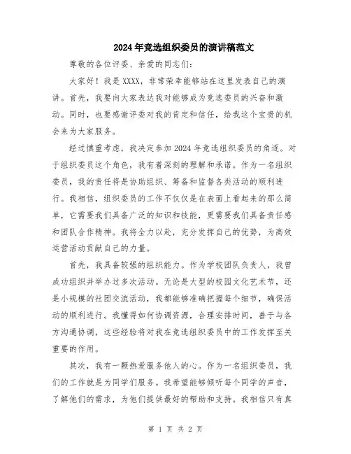 2024年竞选组织委员的演讲稿范文