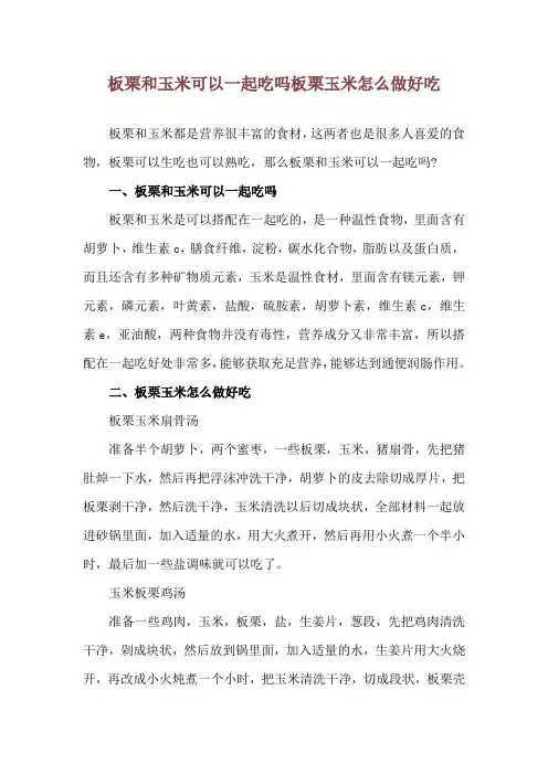 板栗和玉米可以一起吃吗 板栗玉米怎么做好吃