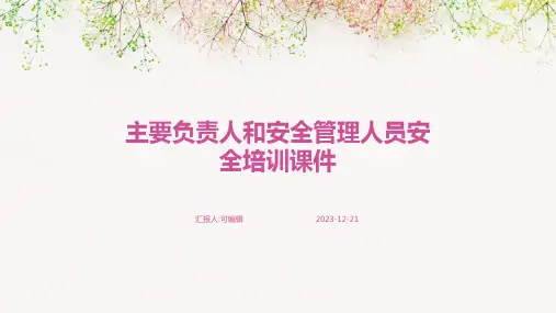 主要负责人和安全管理人员安全培训课件