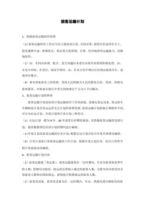 旅客运输计划